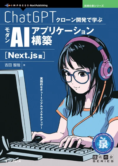 ChatGPTクローン開発で学ぶモダンAIアプリケーション構築　Next.js篇 の表紙