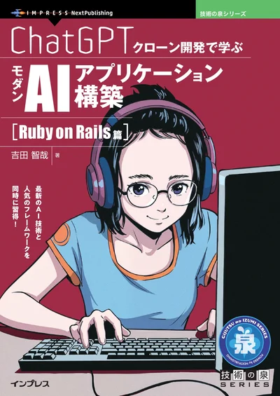 ChatGPTクローン開発で学ぶモダンAIアプリケーション構築　Ruby on Rails篇 の表紙