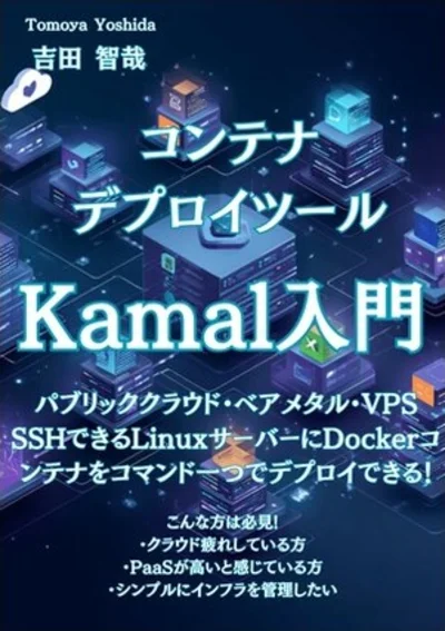 コンテナデプロイツールKamal入門 の表紙