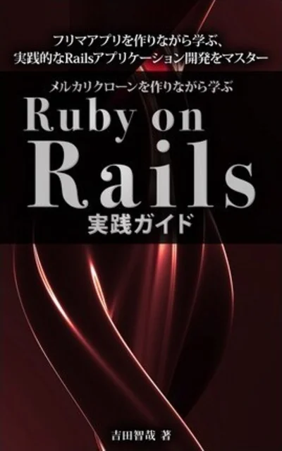 メルカリクローンを作りながら学ぶ Ruby on Rails実践ガイド の表紙