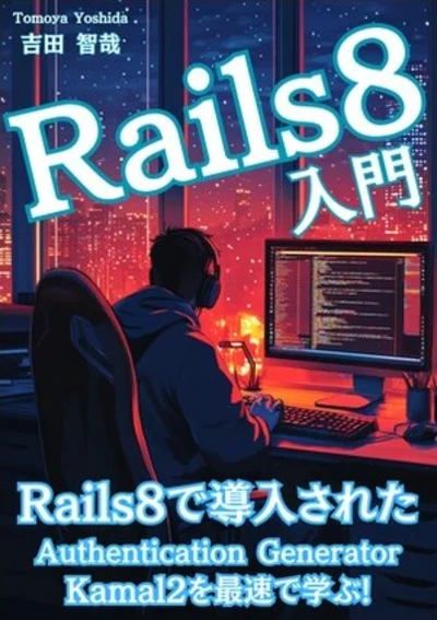 Ruby on Rails8入門! の表紙